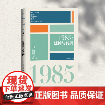 1985延伸与转折(重写文学史 经典 百年中国文学总系) 谢冕 孟繁华 人民文学出版社 正版书籍