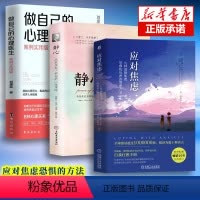 [正版]全3册 拒绝焦虑实用手册:应对焦虑+静心+做自己的心理医生 心理疏导书籍 焦虑缓解书籍心理健康自我治疗心里学焦