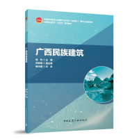 正版新书]广西民族建筑/中等职业教育土木建筑大类专业“互联网+