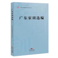 正版新书]广东家训选编广东省人民政府地方志办公室978721813284