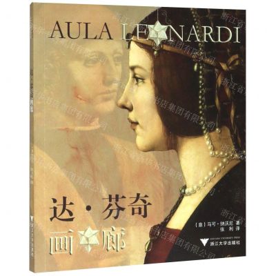 [N]达·芬奇画廊-9787308198288