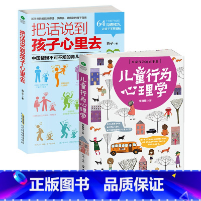 [正版]教育孩子书 2册儿童行为心理学+把话说到孩子心里去0-3-6岁育儿书籍父母教育能力影响孩子一生+父母教育能