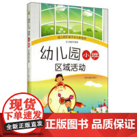 幼儿园区域活动指导 幼儿园小班区域活动 幼教书籍幼儿园教师用书 幼儿教育实践 中国轻工业出版社