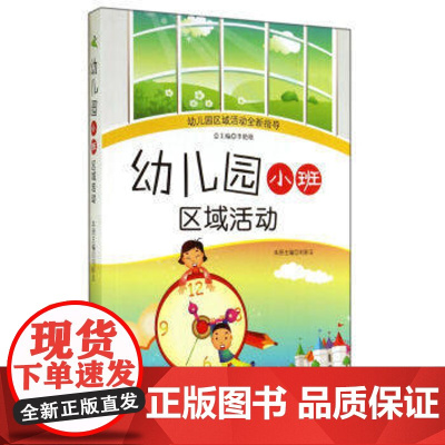 幼儿园区域活动指导 幼儿园小班区域活动 幼教书籍幼儿园教师用书 幼儿教育实践 中国轻工业出版社