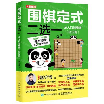 [N]围棋定式二选一从入门到精通(级位篇)-9787115536570