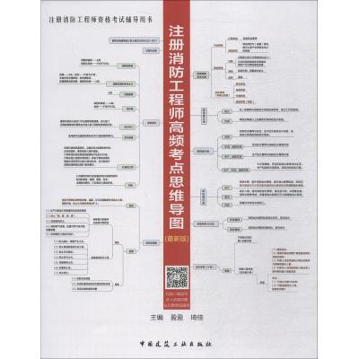 正版新书]注册消防工程师资格考试辅导用书?注册消防工程师高频