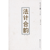 正版新书]法计合韵:孙子兵法与三十六计余日昌9787300049007