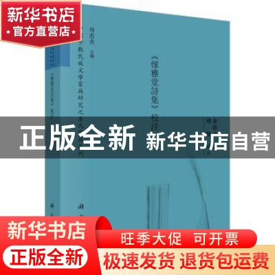 正版 《〓雅堂诗集》校注 余达父著,周敬校注 科学出版社 978703