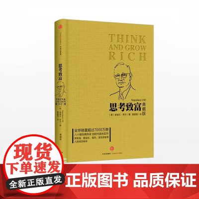 思考致富(典藏版) [美]拿破仑 希尔 中信出版社正版书籍图书自我实现励志成功成功不可复制但有法可循书从失败到成功的经验