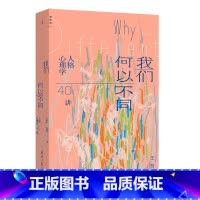[正版]我们何以不同 : 人格心理学40讲 王芳 北师大心理学部教授王芳带来自我认知的力量 致独特的你 正午之魔 书