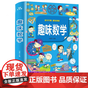 趣味数学精装版小学生必读课外书老师阅读8-10-12岁儿童读物二三四五六年级益智书小学语文知识趣味数学绘本图书数学思维训