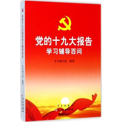正版新书]党的十九大报告学习辅导百问《党的十九大报告学习辅导