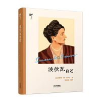 正版新书]波伏瓦自述黄忠晶9787201186184