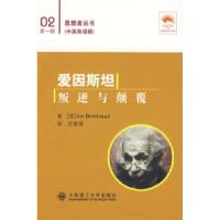正版新书]爱因斯坦叛逆与颠覆:汉英对照(思想者丛书)(英)伯瑞