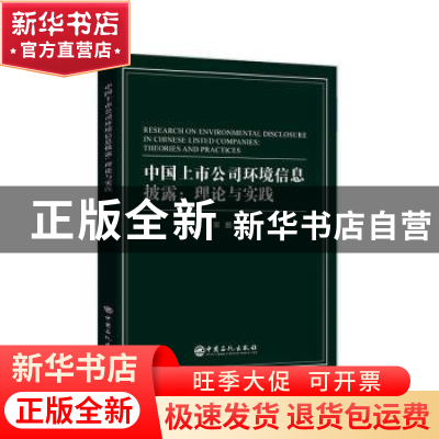 正版 中国上市公司环境信息披露:理论与实践:theories and practi