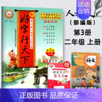 [正版]2024秋新版 好字行天下二年级上册 人教版 小学二年级上册语文书同步字帖铅笔钢笔楷书练字帖 一笔好字二年级上册