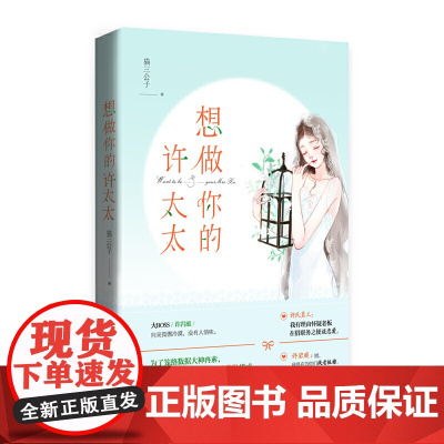 想做你的许太太 猫三公子 浪漫爱情小说 青春言情小说 女 校园爱情小说都市言情 书籍 书 青春小说 千寻文化