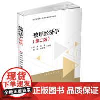 数理经济学(第二版)大中专公共经济管理