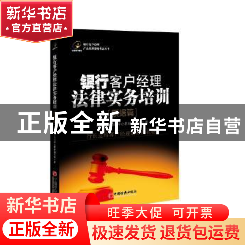 正版 银行客户经理法律实务培训:票据篇 立金银行培训中心教材编