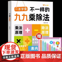 小学数学一本学懂不一样的九九乘除法练习表内除法一二三四五六年级通用数学计算能手口算天天练九九乘法练习册小学数学思维训练