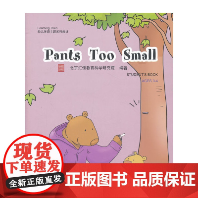 Pants Too Small(含1DVD)| 汇佳Learning Town幼儿英语主题系列教材