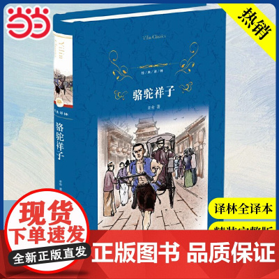 经典译林:骆驼祥子 部编教材原著正版人教版七上书完整版初中语文课外读物初一名著中学课外阅读书籍社译林出版社