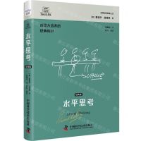 [N]水平思考(经典篇创造力培养的经典教材)(精)/德博诺创新思考经典系列-9787523601136