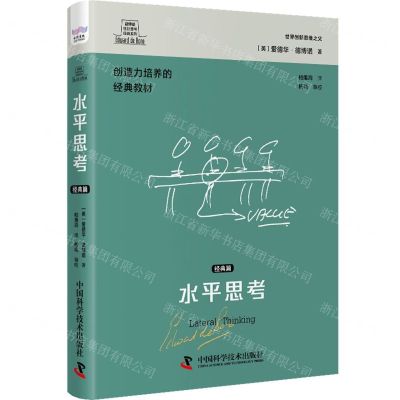 [N]水平思考(经典篇创造力培养的经典教材)(精)/德博诺创新思考经典系列-9787523601136
