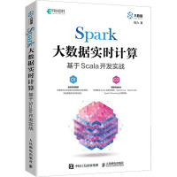 Spark大数据实时计算:基于Scala开发实战