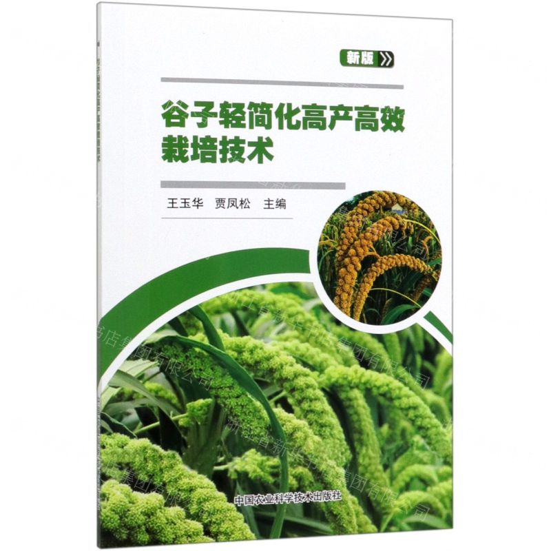 [N]谷子轻简化高产高效栽培技术(新版)-9787511646835