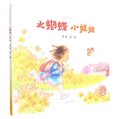 [N]大蝴蝶小姐姐(精)/中国原创绘本精品系列-9787559729361