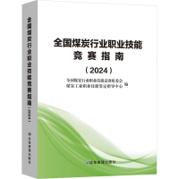 正版新书]全国煤炭行业职业技能竞赛指南(2024)全国煤炭行业职业