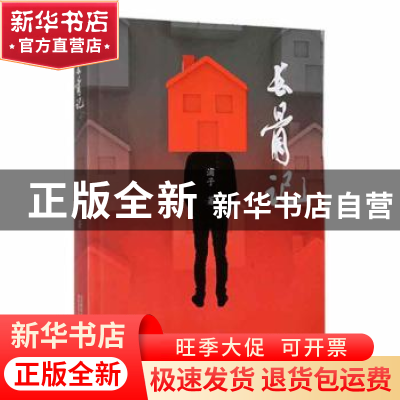 正版 长骨记 浦子著 春风文艺出版社 9787531358473 书籍