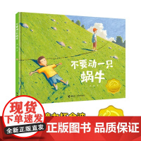 不要动一只蜗牛精装硬壳奇幻日常三部曲适合0-6岁幼儿去找奶奶的那一天大吴著叙事图画书儿童幼儿绘本故事书籍接力出版社正版
