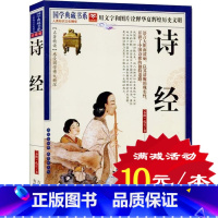 [正版]选4本40元 诗经 带注音 拼音 原文注释译文赏析 中国古典文学诗词鉴赏 春秋孔子经典文学青少年 诗经楚辞唐诗宋
