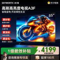 创维电视 85A3F 85英寸 144Hz高刷 2+64GB大内存 4K超高清 一级能效