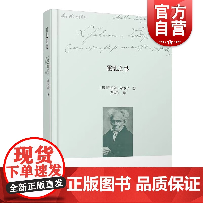 霍乱之书 叔本华手稿系列著作齐格飞译本上海人民出版社外国随笔哲学思考片段评论连接作为意志和表象的世界