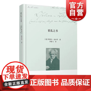 霍乱之书 叔本华手稿系列著作齐格飞译本上海人民出版社外国随笔哲学思考片段评论连接作为意志和表象的世界