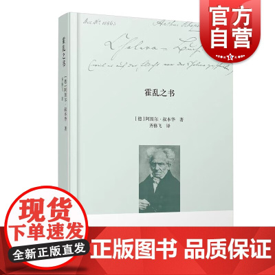 霍乱之书 叔本华手稿系列著作齐格飞译本上海人民出版社外国随笔哲学思考片段评论连接作为意志和表象的世界