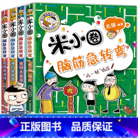 [全套4册]-米小圈脑筋急转弯第二辑 [正版]米小圈全套42册 米小圈上学记一年级米小圈二年级上学记三年级米小圈四年级米