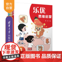 [正版新书] 乐优思维启蒙 胡迪 清华大学出版社 学前 幼儿 思维 启蒙