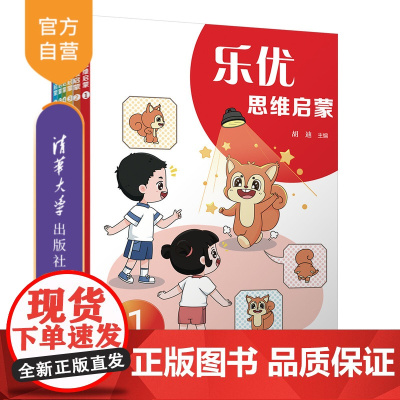 [正版新书] 乐优思维启蒙 胡迪 清华大学出版社 学前 幼儿 思维 启蒙