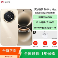 [全新]华为畅享90 Pro Max 晨曦金 256GB 麒麟8000 8500mAh毫安 40W 高清影像 双五星超耐