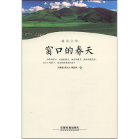 正版新书]窗口的春天刘惠强 郝文杰 黄丽荣著9787113168407