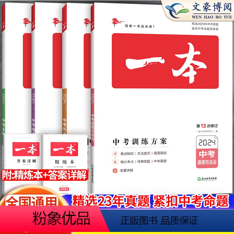 [小四门:4本]政治+历史+地理+生物 初中通用 [正版]2024版中考训练方案一本生物地理会考复习资料初二八年级下册专