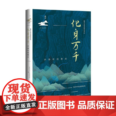 化身万千 开放的思想史 复旦大学文史研究院 著 社会科学