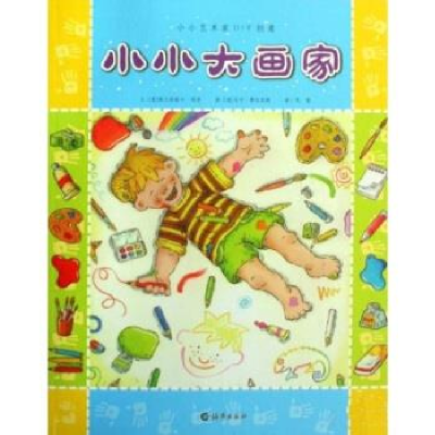 正版新书]小小大画家本社9787535041975