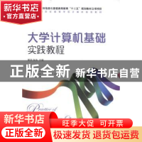 正版 大学计算机基础实践教程(工业和信息化普通高等教育“十二五