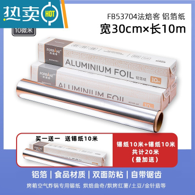敬平法焙客烘焙锡纸空气炸锅家用专用纸锡烧烤箔纸硅油纸烤箱用 法焙客锡纸10m送锡纸10m