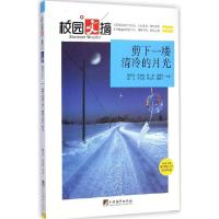 正版新书]剪下一缕清冷的月光姚禹同9787511723598